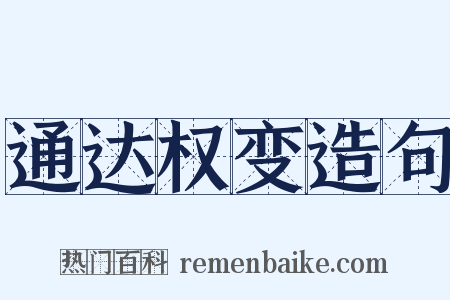 通达权变造句是什么意思的图片